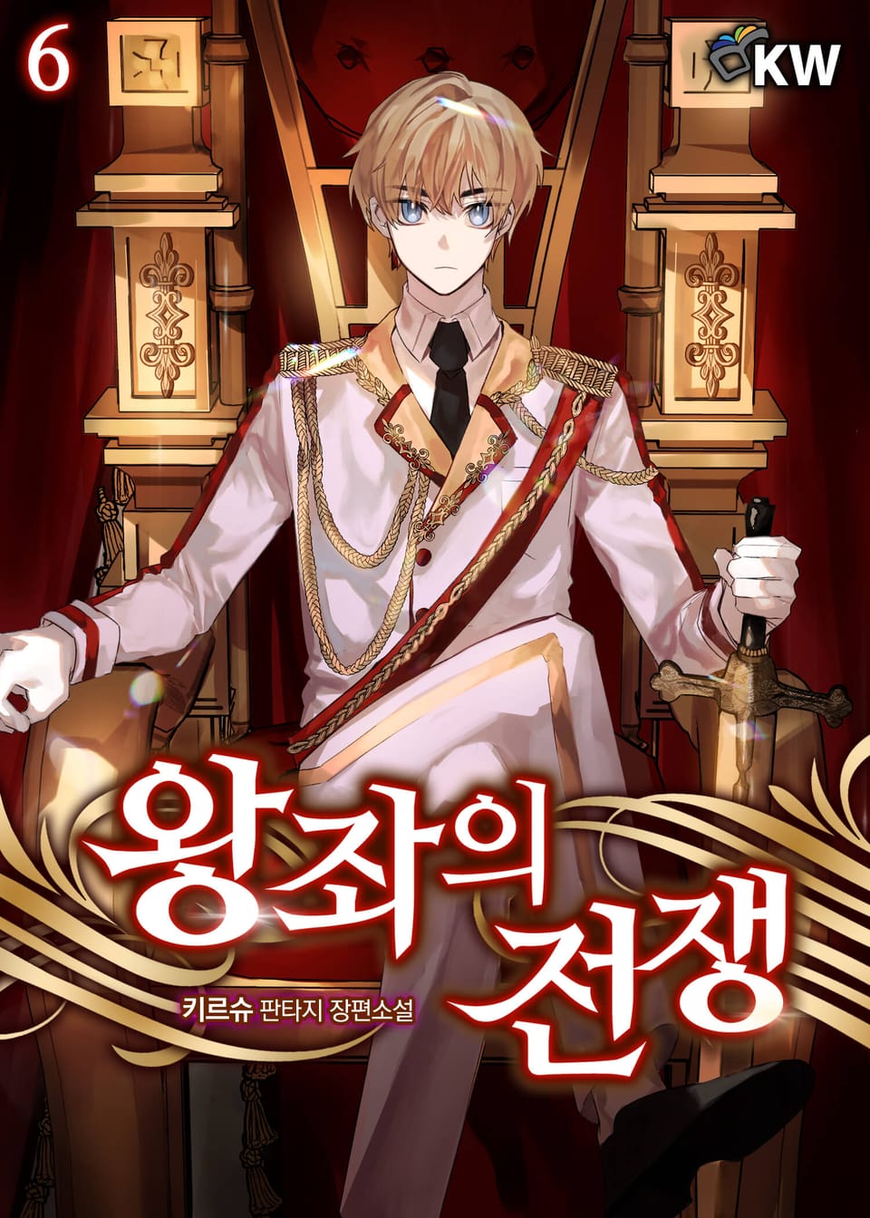 왕좌의 전쟁 6권