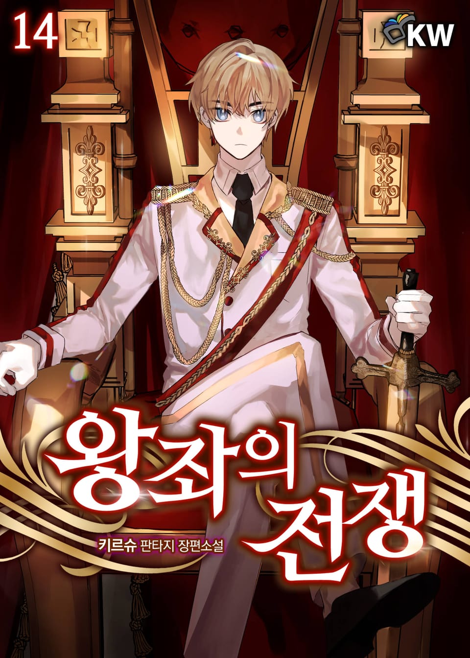 왕좌의 전쟁 14권