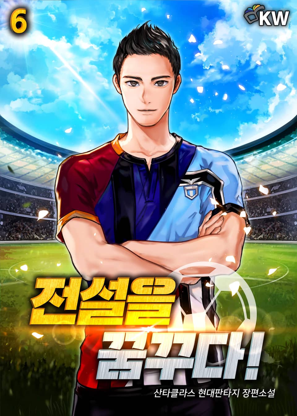 전설을 꿈꾸다! 6권