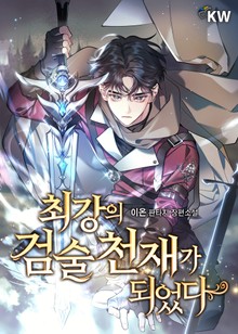 최강의 검술 천재가 되었다