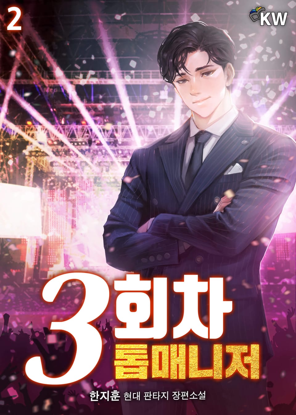 3회차 톱매니저 2권