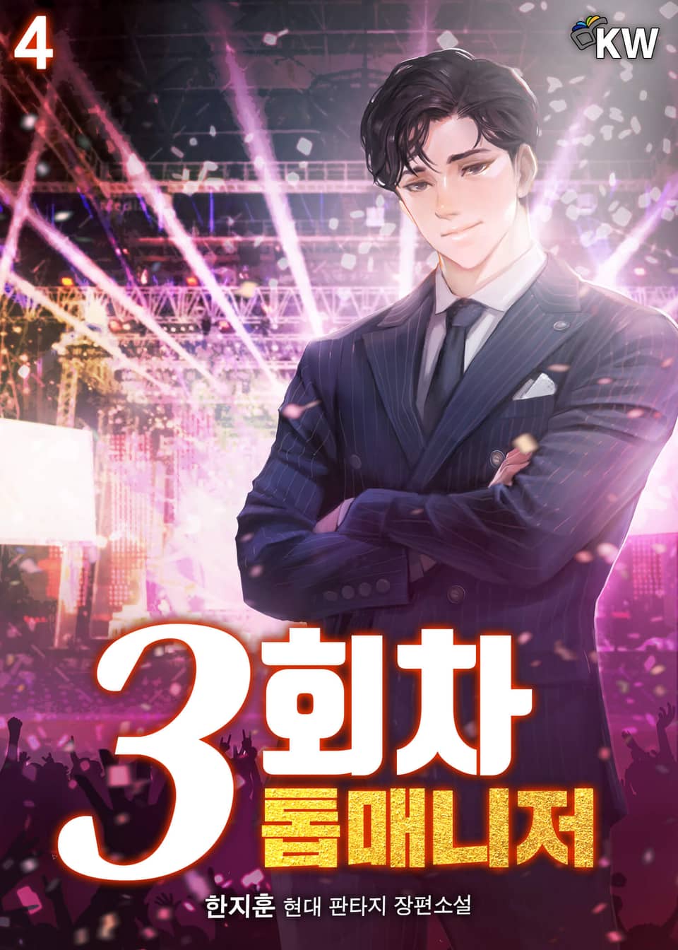 3회차 톱매니저 4권