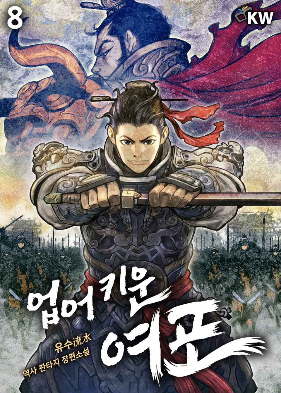 업어 키운 여포 8권