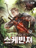 스케빈져 : 마수 사냥꾼 7화