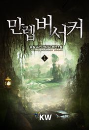 만렙 버서커