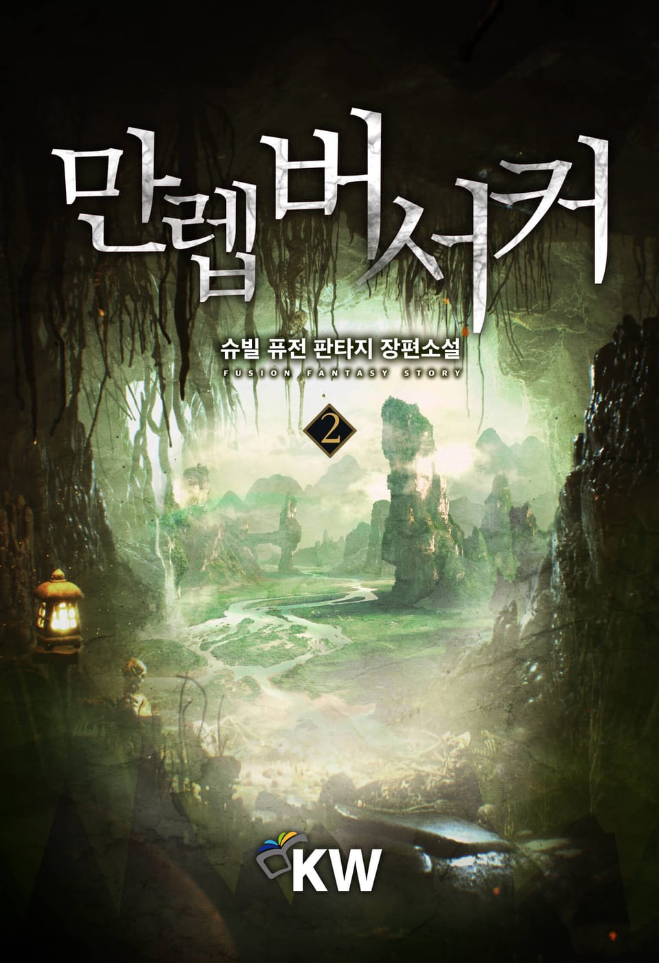 만렙 버서커 2권