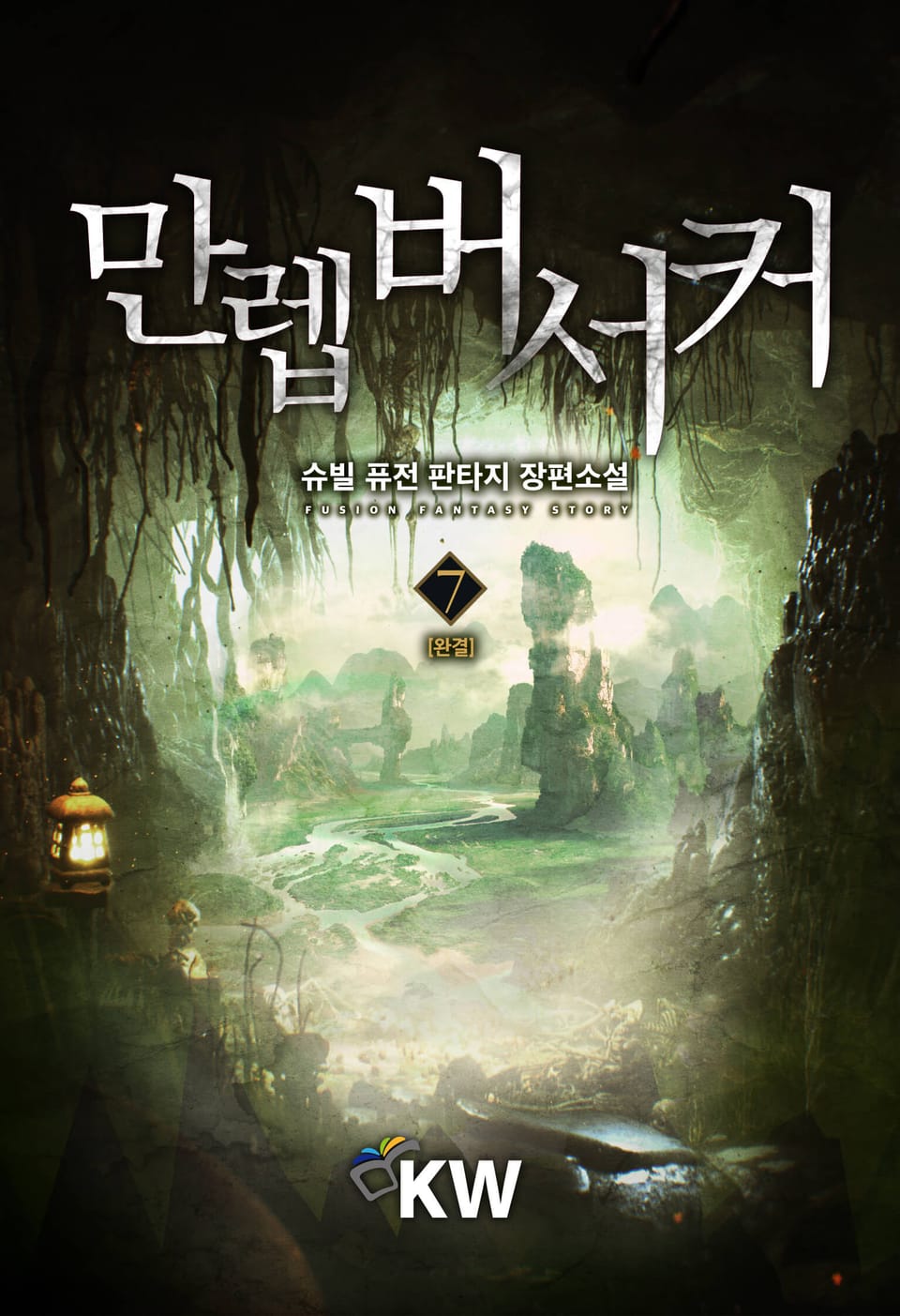 만렙 버서커 7권 (완결)