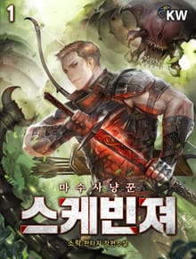 스케빈져 : 마수 사냥꾼