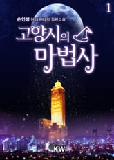 고양시의 마법사 표지 이미지