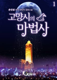 고양시의 마법사