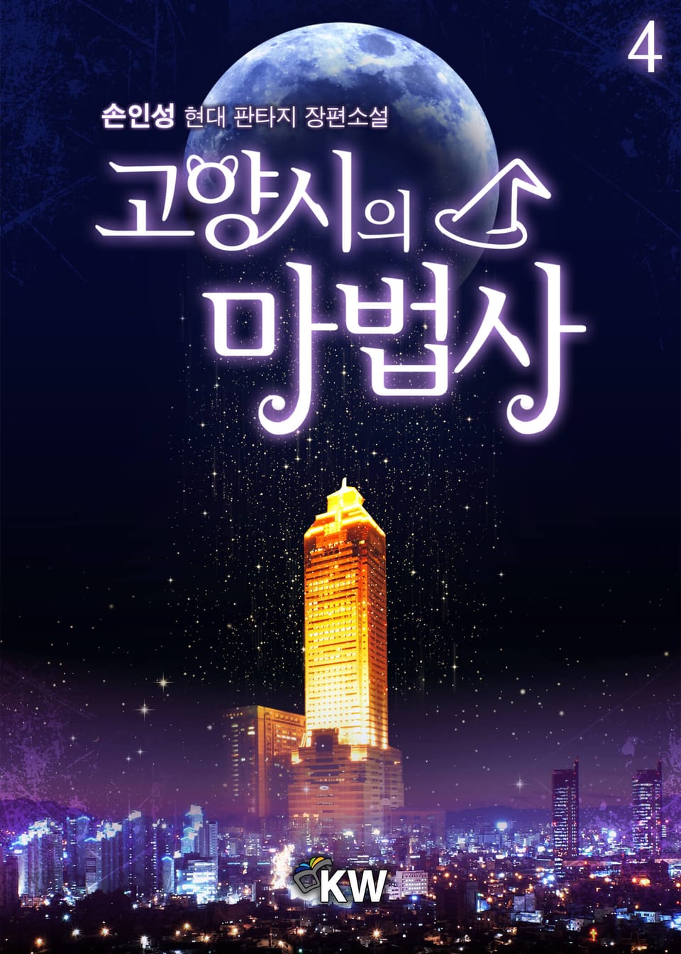 고양시의 마법사 4권