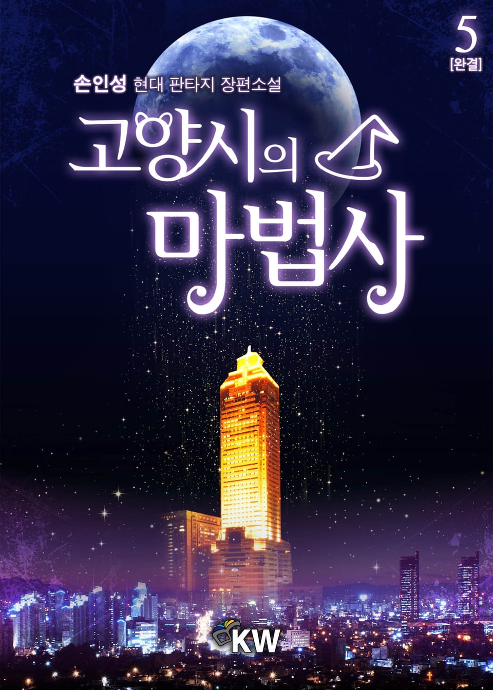 고양시의 마법사 5권 (완결)