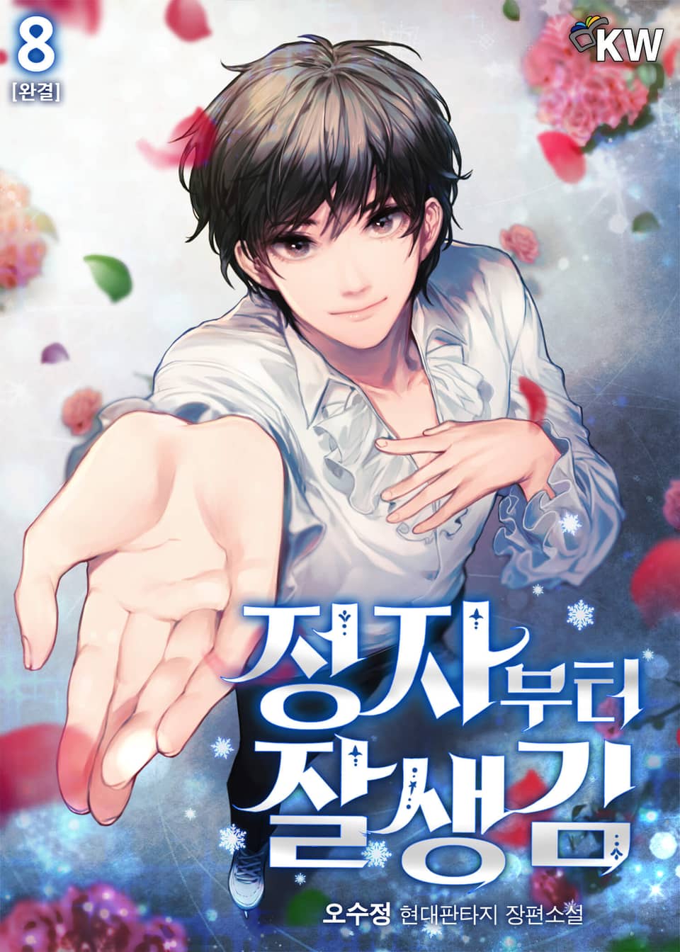 정자부터 잘생김 8권 (완결)
