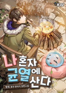 나 혼자 균열에 산다