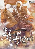 몽골에서 유럽까지 23화
