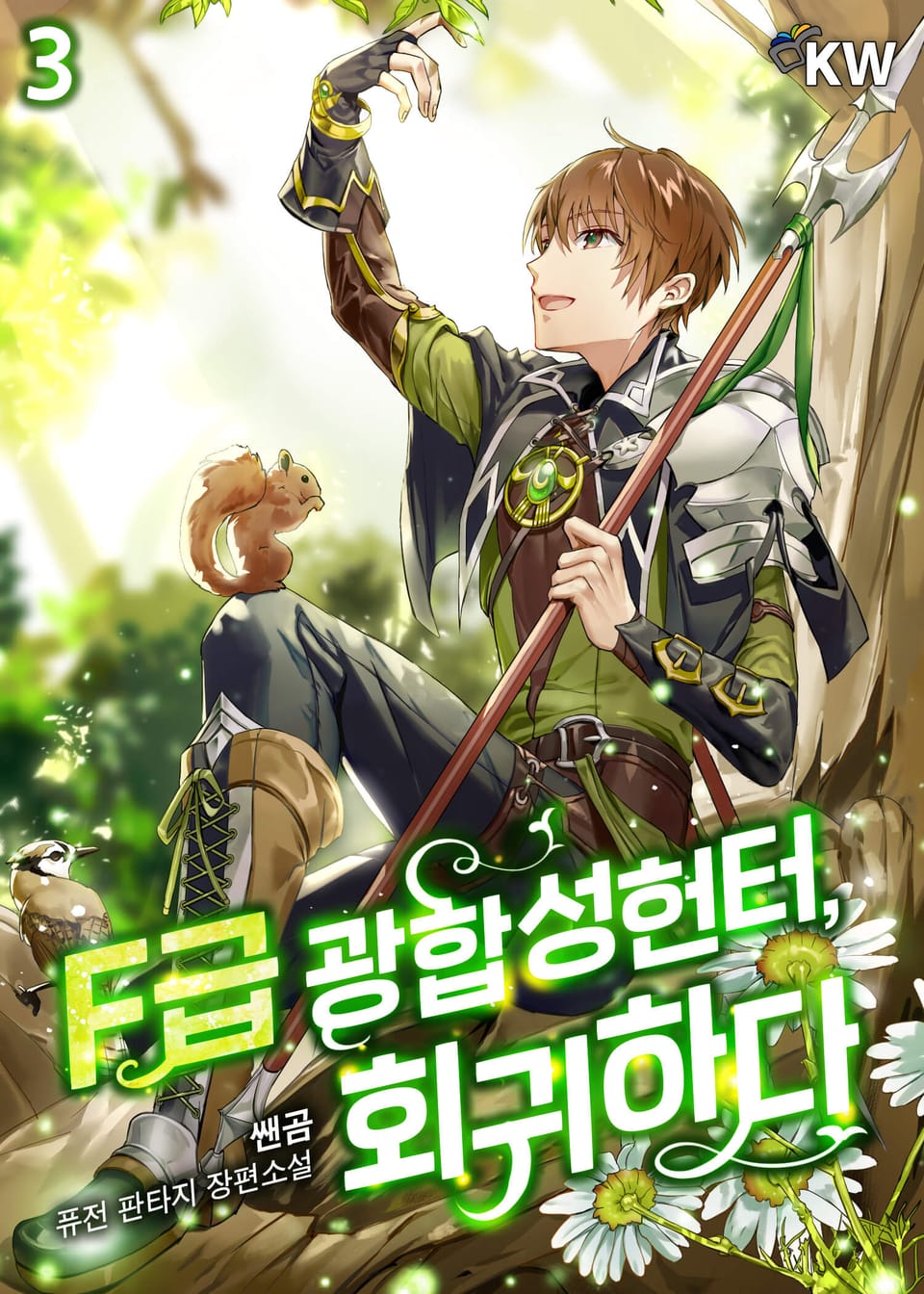 F급 광합성헌터, 회귀하다. 3권