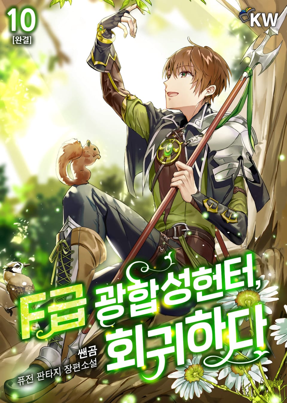 F급 광합성헌터, 회귀하다. 10권 (완결)