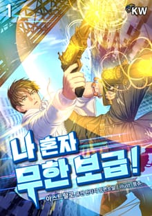 나 혼자 무한 보급!