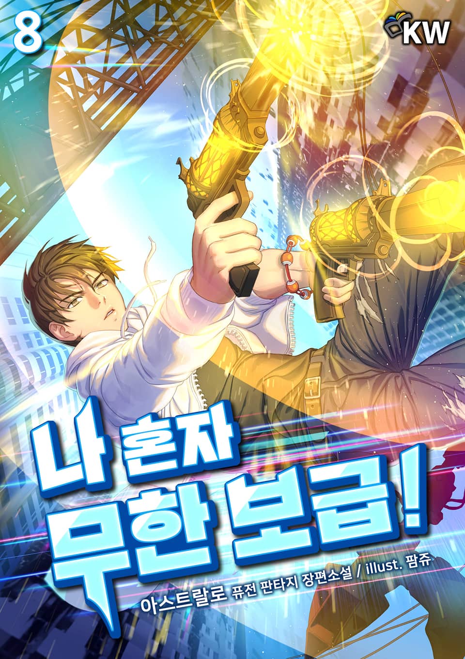 나 혼자 무한 보급! 8권