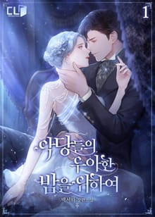 악당들의 우아한 밤을 위하여