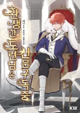 환생한 도련님은 신문구독중 표지 이미지