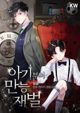 아기부터 만능 재벌 표지 이미지