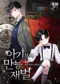아기부터 만능 재벌 25화