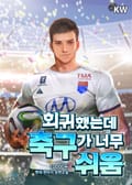 회귀했는데 축구가 너무 쉬움 24화