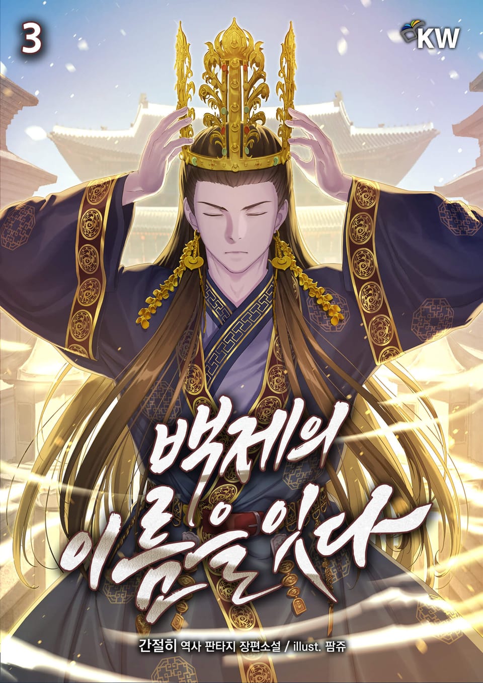 백제의 이름을 잇다 3권