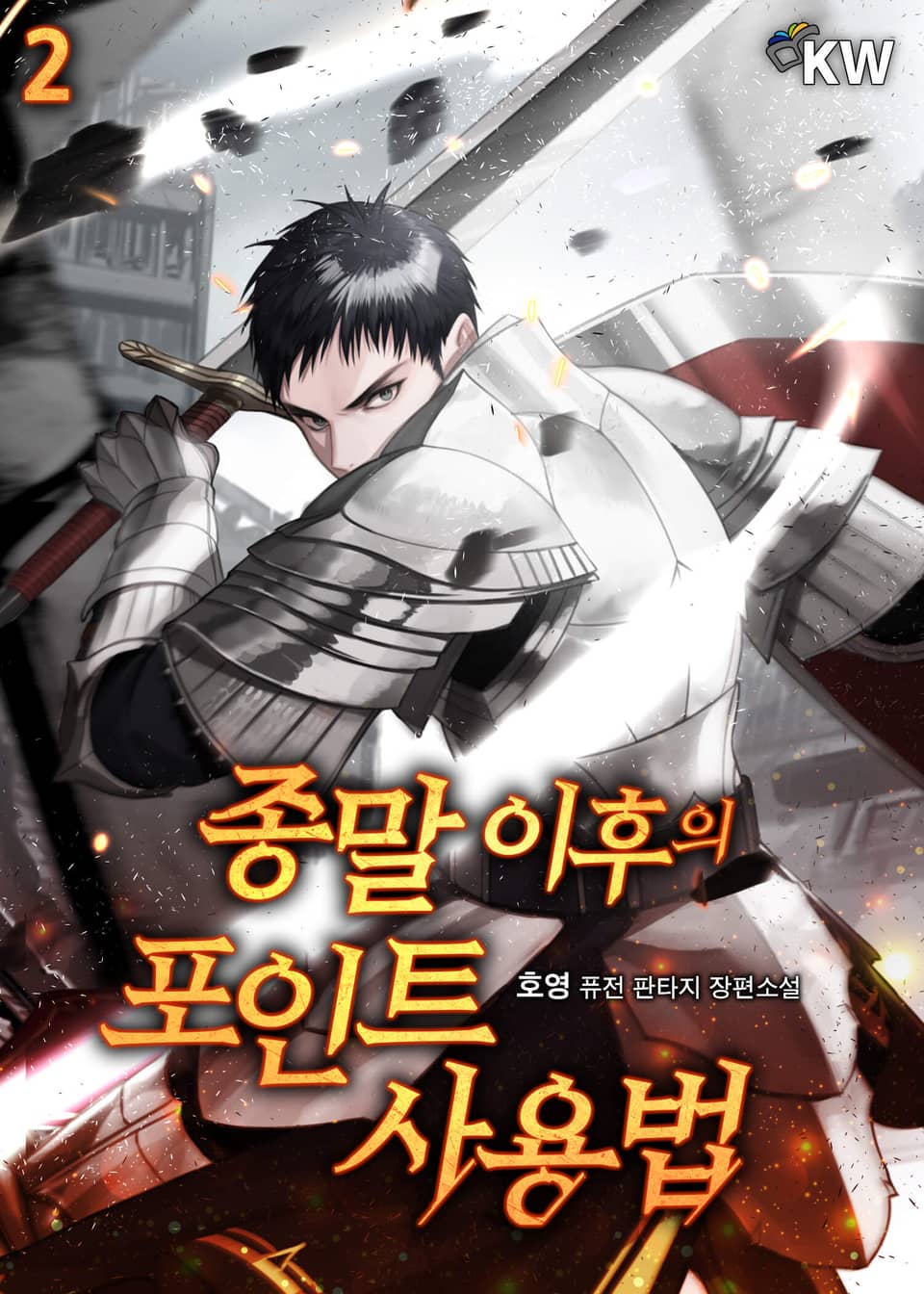 종말 이후의 포인트 사용법 2권