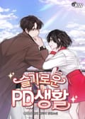 슬기로운 PD생활 18화