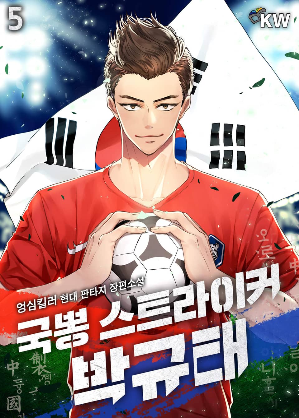 국뽕 스트라이커 박규태 5권