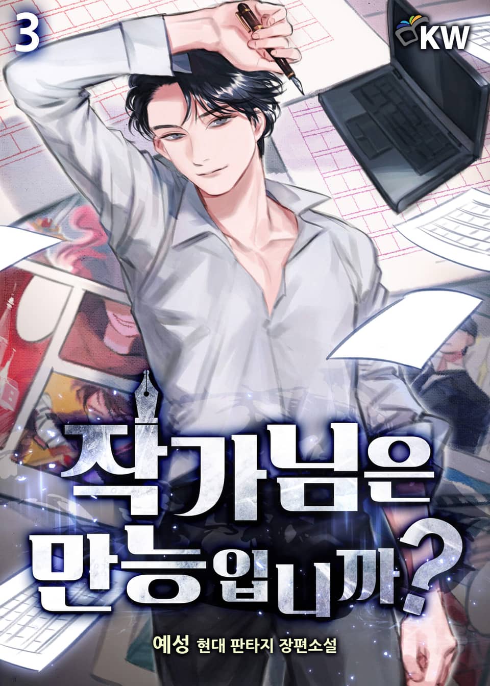 작가님은 만능입니까 3권