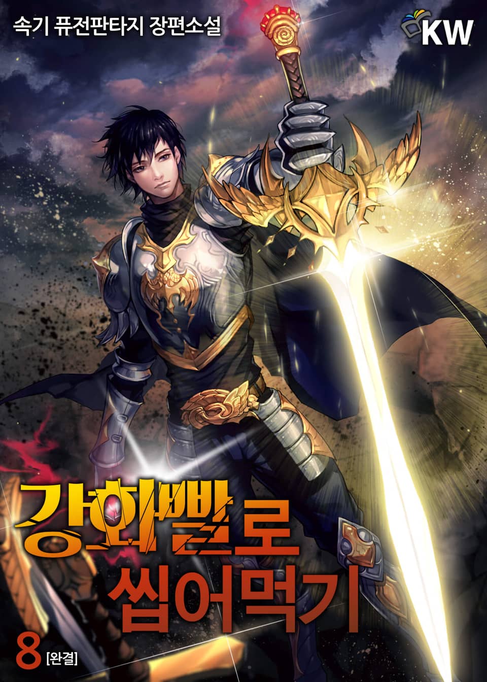 강화빨로 씹어먹기 8권 (완결)