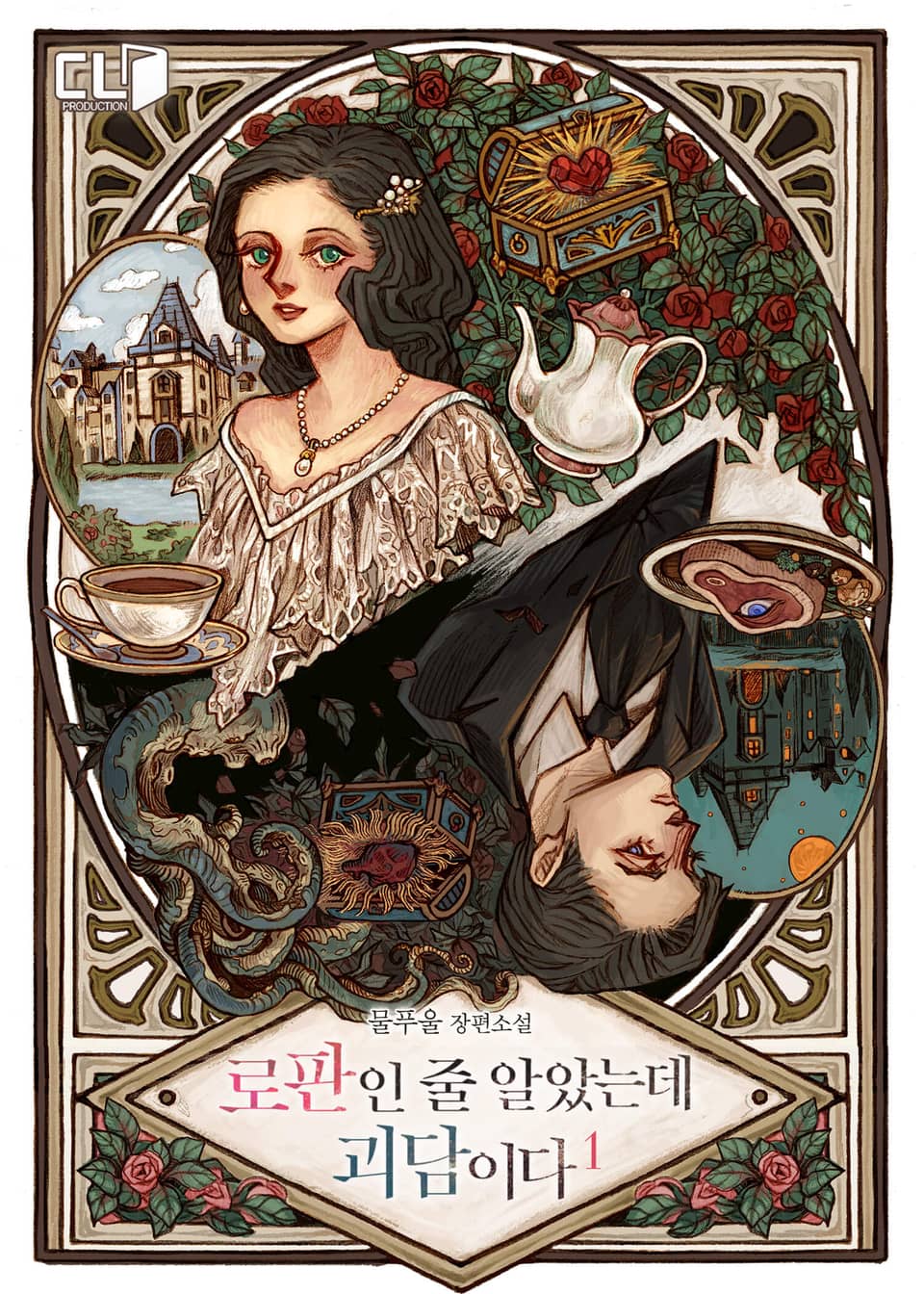 로판인 줄 알았는데 괴담이다 1권