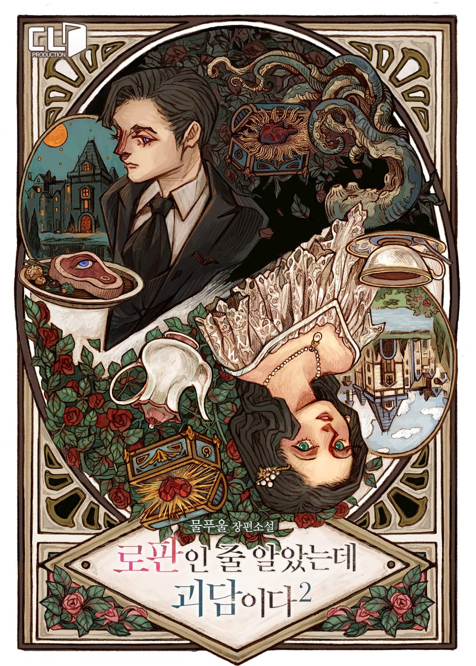 로판인 줄 알았는데 괴담이다 2권 (완결)