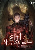 회귀로 섀도우 로드 1화