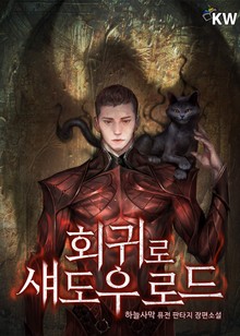 회귀로 섀도우 로드