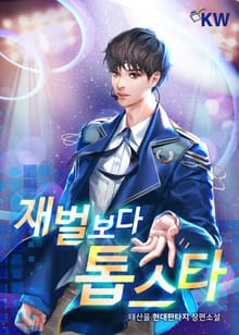 재벌보다 톱스타