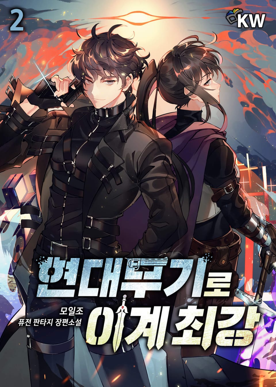 현대무기로 이계 최강 2권