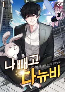 나 빼고 다 뉴비