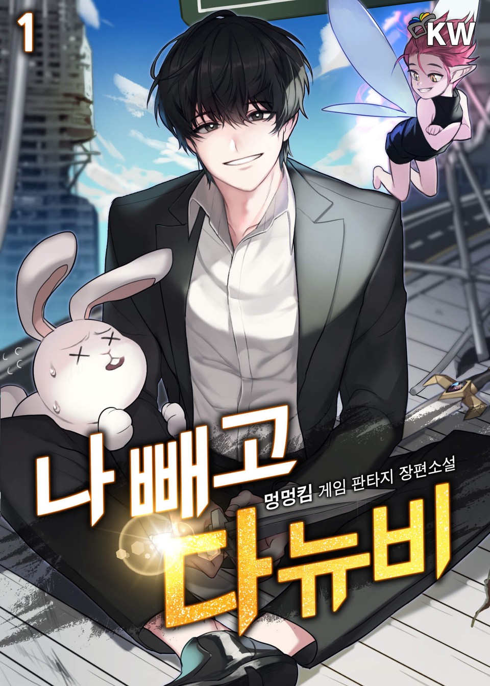 나 빼고 다 뉴비 1권