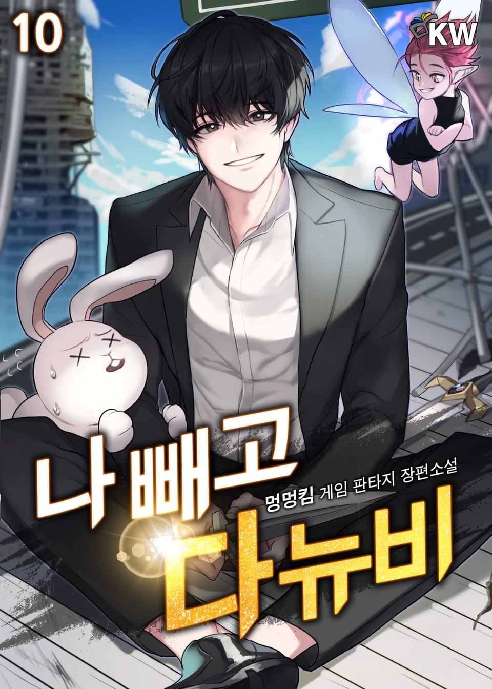 나 빼고 다 뉴비 10권