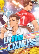 내 재능 다재다능 표지 이미지