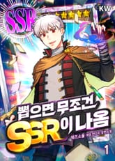 뽑으면 무조건 SSR이 나옴 표지 이미지