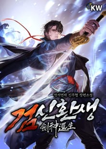 검신환생
