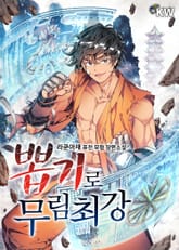 뽑기로 무림최강 표지 이미지