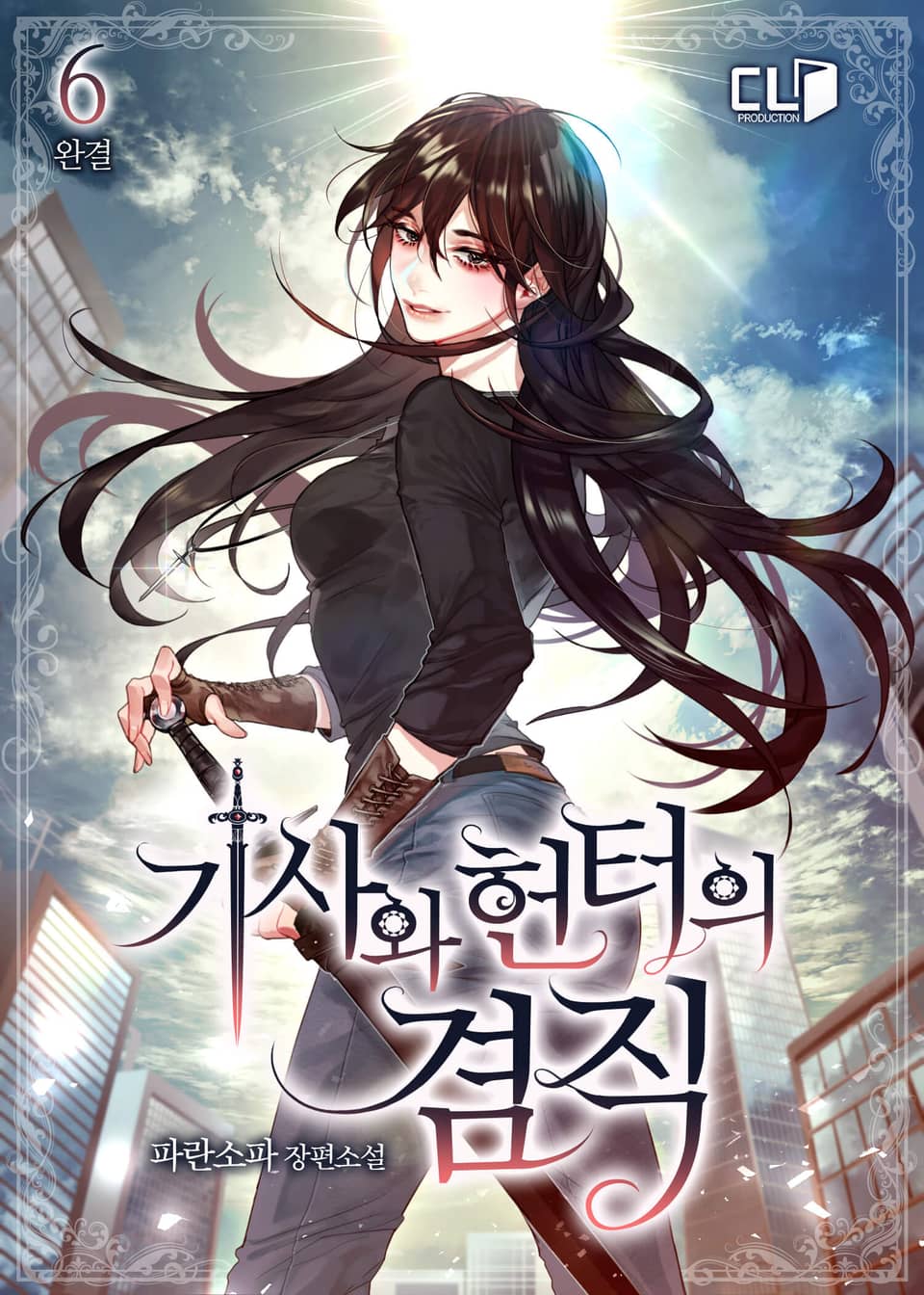 기사와 헌터의 겸직 6권 (완결)