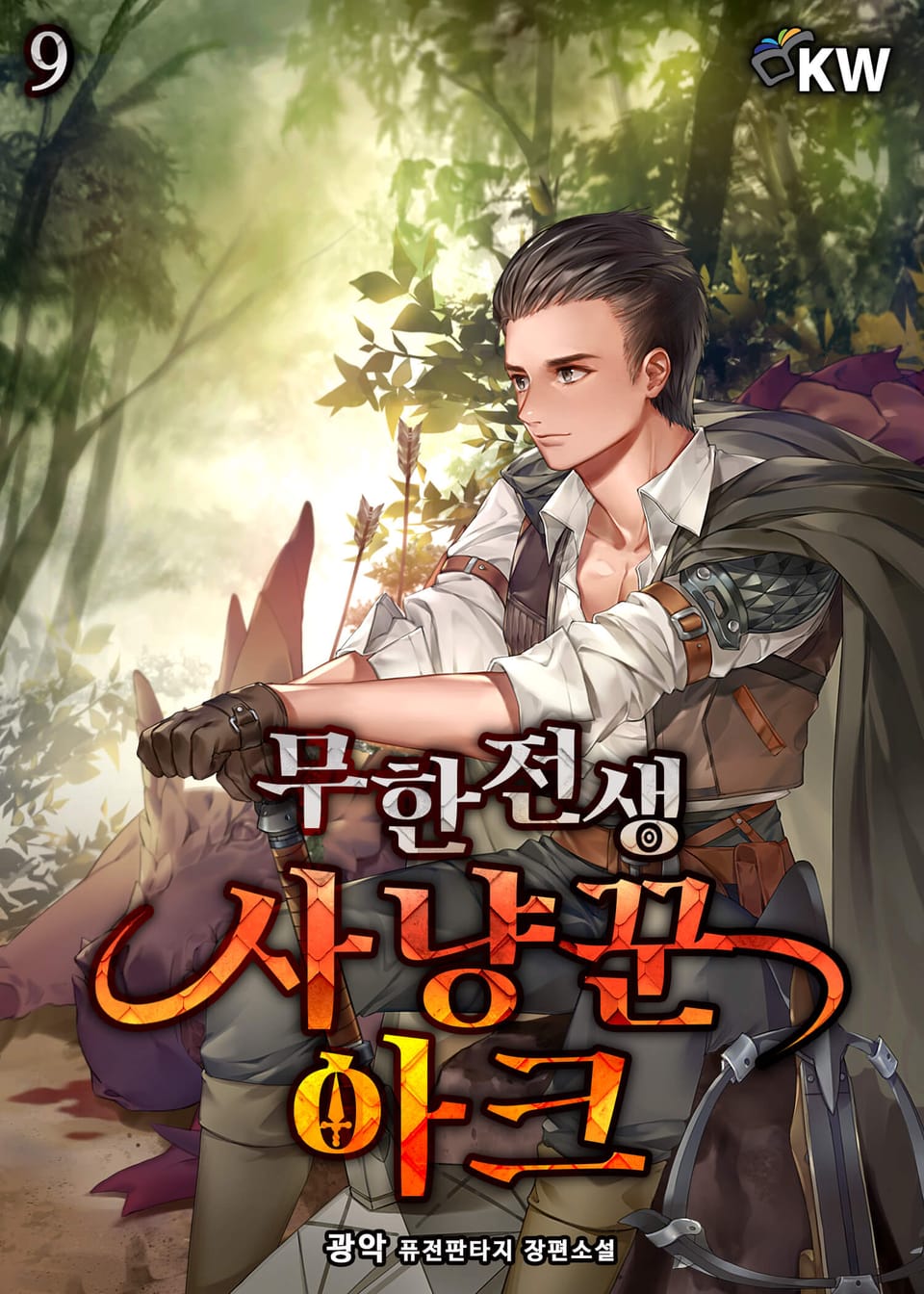 무한전생-사냥꾼 아크 9권