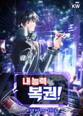 내 능력 복권! 10화
